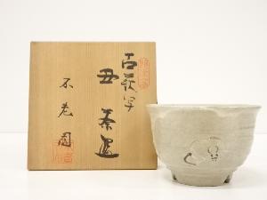 不老園造　古萩写茶碗（共箱）